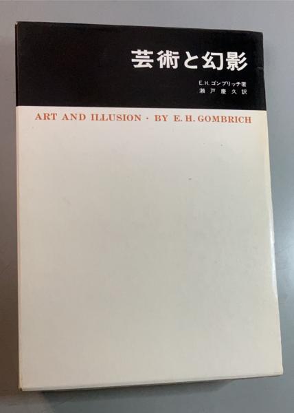 芸術と幻影 絵画的表現の心理学的研究(E.H.ゴンブリッチ 著 ; 瀬戸慶久