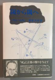 閾から閾へ　パウル・ツェラン詩集
