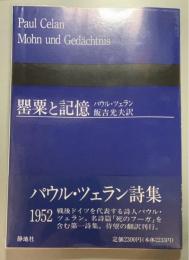 罌粟と記憶