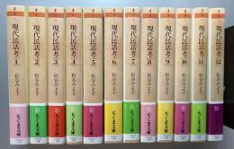 現代民話考 全12巻揃