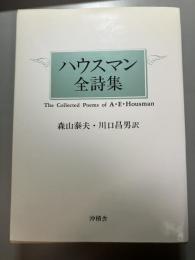 ハウスマン全詩集