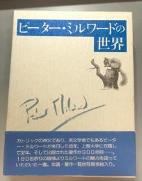 ピーター・ミルワードの世界