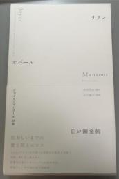 サテン　オパール　白い錬金術　　ジョイス・マンスール詩集