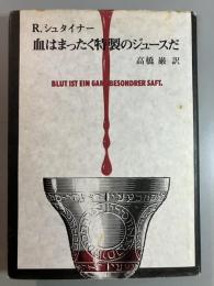 血はまったく特製のジュースだ