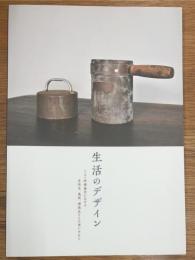生活のデザイン　ハンセン病療養所における自助具、義肢、補装具とその使い手たち