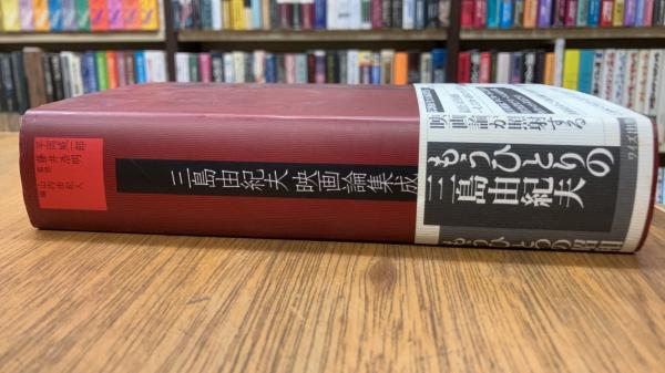 【中古】 三島由紀夫映画論集成/ワイズ出版/三島由紀夫 三島由紀夫映画論集成 | 三島 由紀夫, 平岡 威一郎, 藤井 浩明