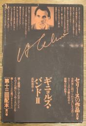 セリーヌの作品　15［文学作品］　ギニョルズ・バンドII