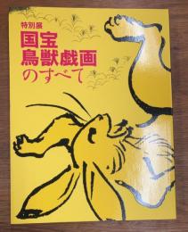 特別展　国宝鳥獣戯画のすべて