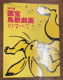 特別展　国宝鳥獣戯画のすべて