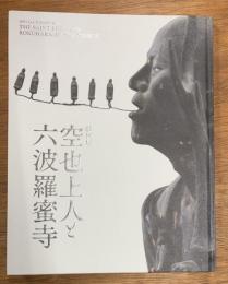  特別展　空也上人と六波羅蜜寺