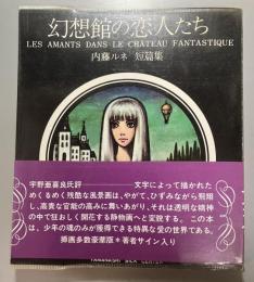 幻想館の恋人たち　内藤ルネ　短篇集