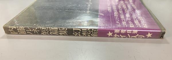 幻想館の恋人たち 内藤ルネ 短篇集(内藤ルネ 著) / 古本、中古本、古