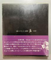 幻想館の恋人たち 内藤ルネ 短篇集(内藤ルネ 著) / 古本、中古本、古
