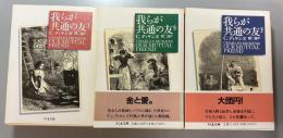 我らが共通の友　　上中下全3巻揃