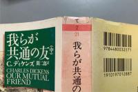 我らが共通の友　　上中下全3巻揃
