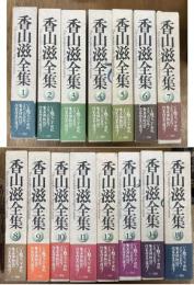香山滋全集　全14巻＋別巻　全15冊揃