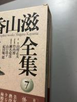 香山滋全集　全14巻＋別巻　全15冊揃