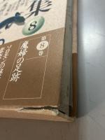 香山滋全集　全14巻＋別巻　全15冊揃