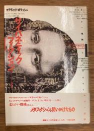 サイバネティック・フィクション : 柔らかい機械としてのポストモダン文学