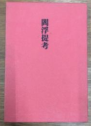 句集　闇浮堤考