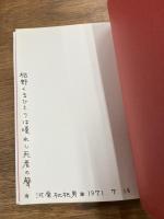 句集　闇浮堤考