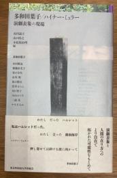 多和田葉子/ハイナー・ミュラー  演劇表象の現場