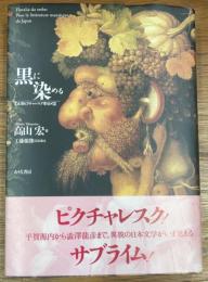黒に染める　本朝ピクチャレスク事始め
