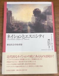 ネイションとエスニシティ　歴史社会学的考察
