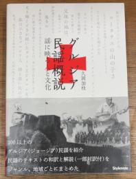 グルジア民謡概説