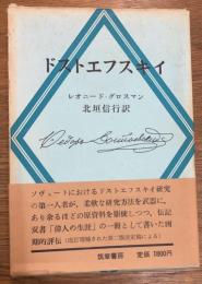 ドストエフスキイ