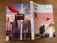 発光妖精とモスラ