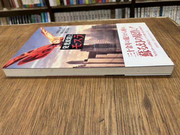 発光妖精とモスラ(中村真一郎 福永武彦 堀田善衛) / 古本、中古