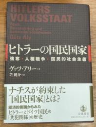 ヒトラーの国民国家　強奪・人種戦争・国民的社会主義