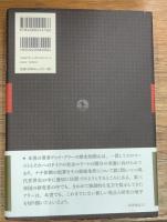 ヒトラーの国民国家　強奪・人種戦争・国民的社会主義