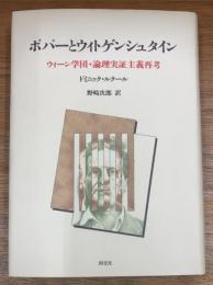 ポパーとウィトゲンシュタイン　ウィーン学団・論理実証主義再考