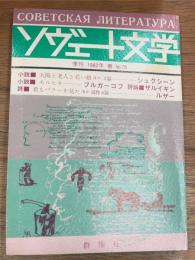 季刊　ソヴェート文学　1982年　春　No.79