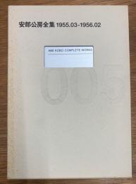 安部公房全集　005　1955.03-1956.02