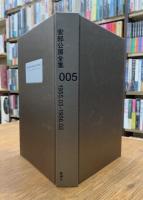 安部公房全集　005　1955.03-1956.02