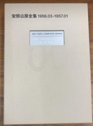 安部公房全集 006 1956.03-1957.01