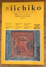 季刊iichiko　No.104　AUTUM　2009　　特集　ミハイル・ブルガーコフ　Part2
