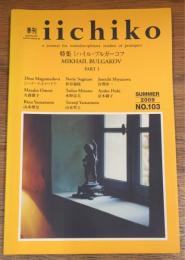 季刊iichiko　No.10３　SUMMER　2009　特集ミハイル・ブルガーコフ　Part　1