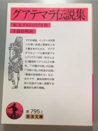 グアテマラ伝説集