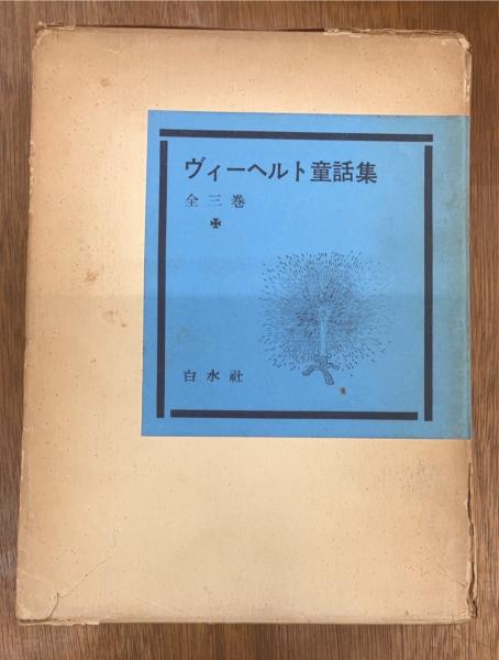 ヴィーヘルト童話集 全3巻揃(ヴィーヘルト[著] ; 川村二郎・鈴木武樹