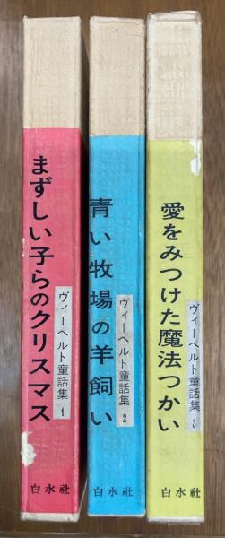 ヴィーヘルト童話集シリーズ ３冊まとめ 絶版児童書 全巻セット ヴィーヘルト童話集 全3巻揃(ヴィーヘルト[著] ; 川村二郎・鈴木武樹