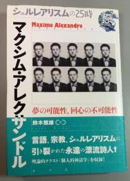 マクシム・アレクサンドル  Maxime Alexandre 　夢の可能性、回心の不可能性