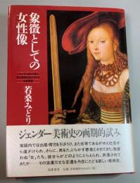 象徴としての女性像　ジェンダー史から見た家父長制社会における女性表象