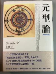 元型論　増補改訂版