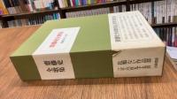 斎藤史全歌集　昭和3年～51年
