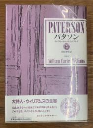 パタソン　W.C.ウィリアムズ詩集