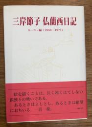 三岸節子仏蘭西日記　旅立ち～水の流れの如く　　カーニュ編(1968-1971)
